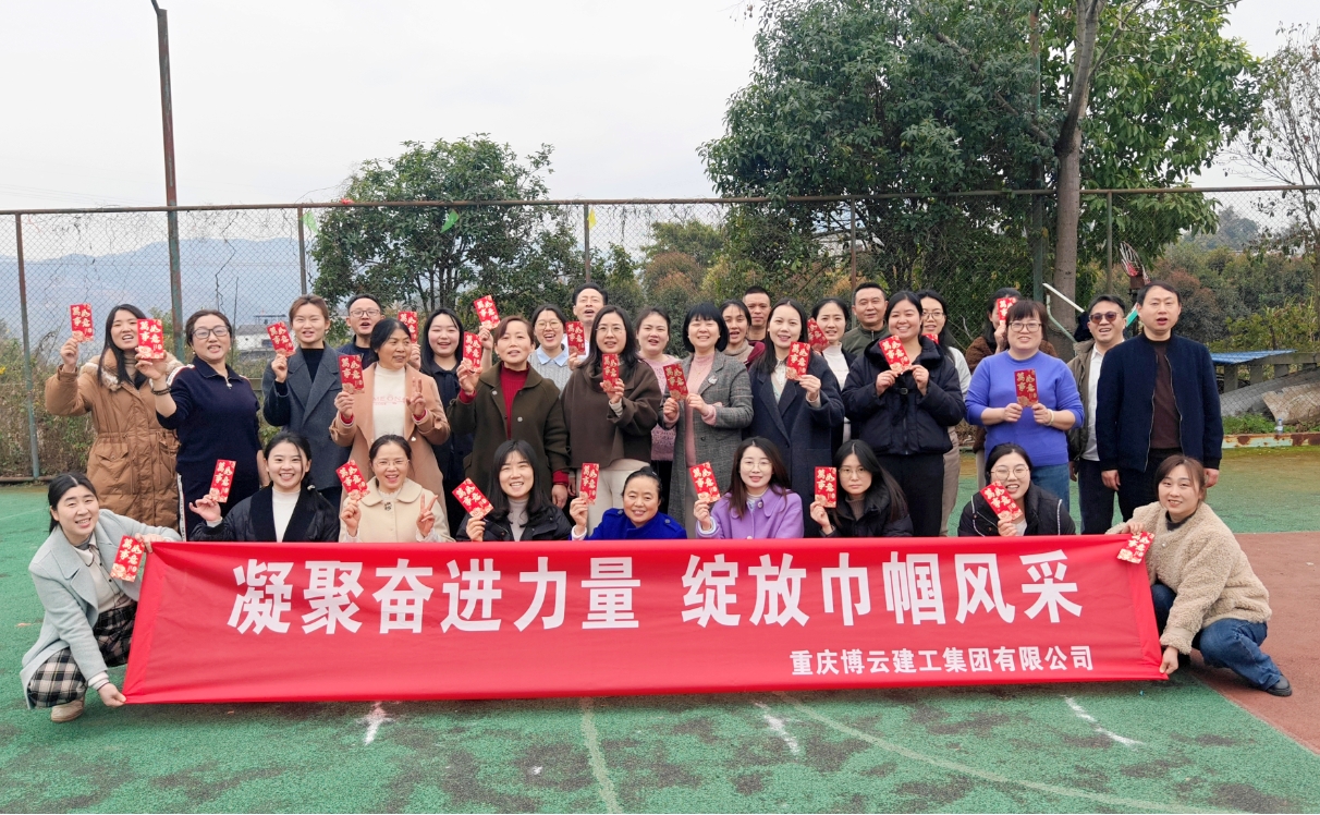 凝聚奮進(jìn)力量 綻放巾幗風(fēng)采 重慶博云建工集團(tuán)組織開展慶祝“三八”國際勞動(dòng)?jì)D女節(jié)活動(dòng)
